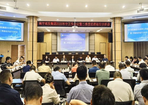 南宁城投集团召开2026年中工作会议暨二季度经济运行分析会议